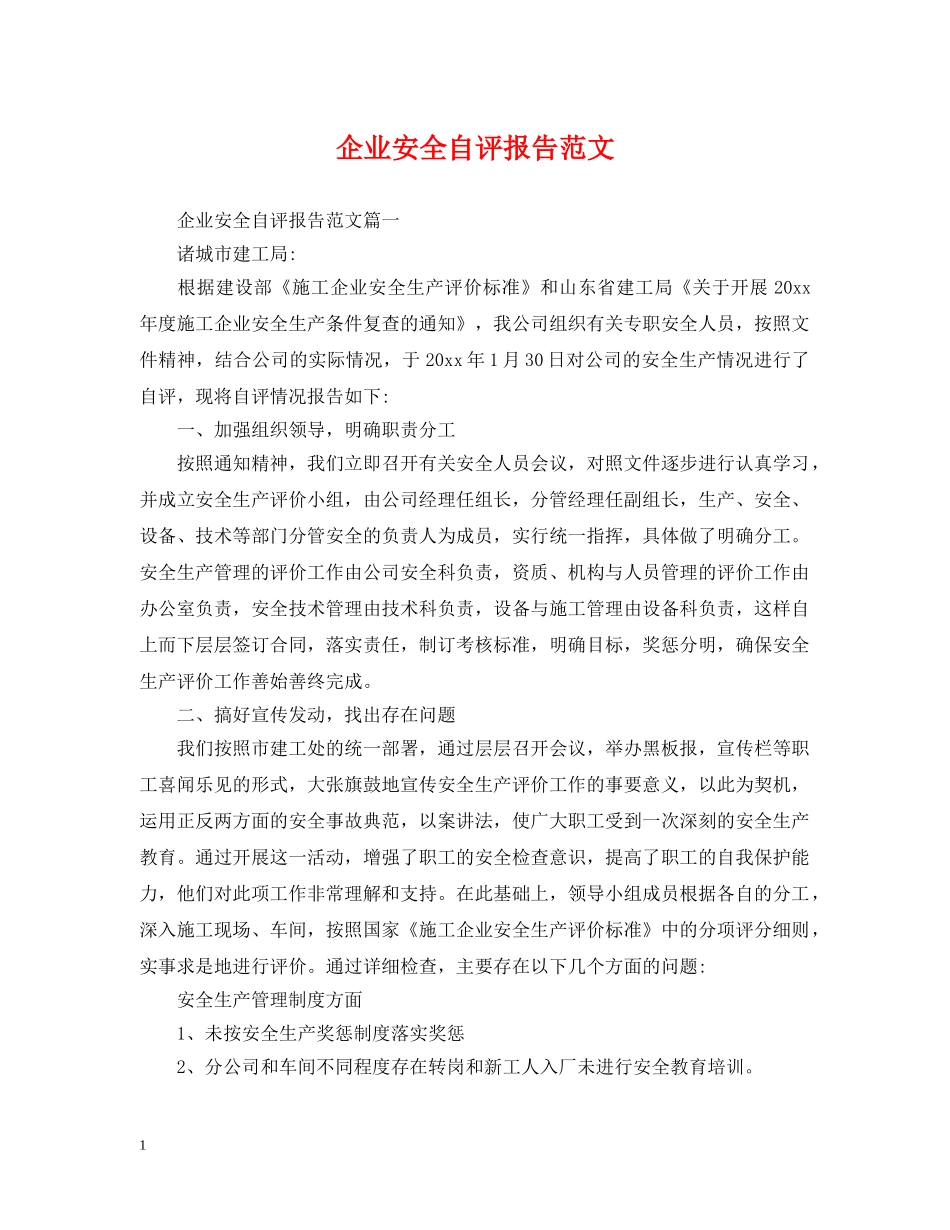 企业安全自评报告范文_第1页