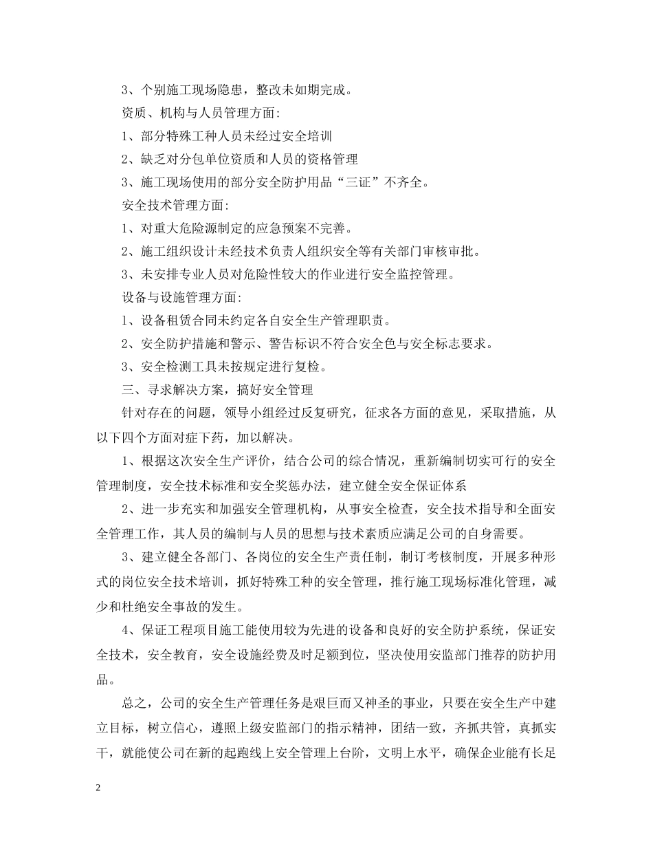 企业安全自评报告范文_第2页