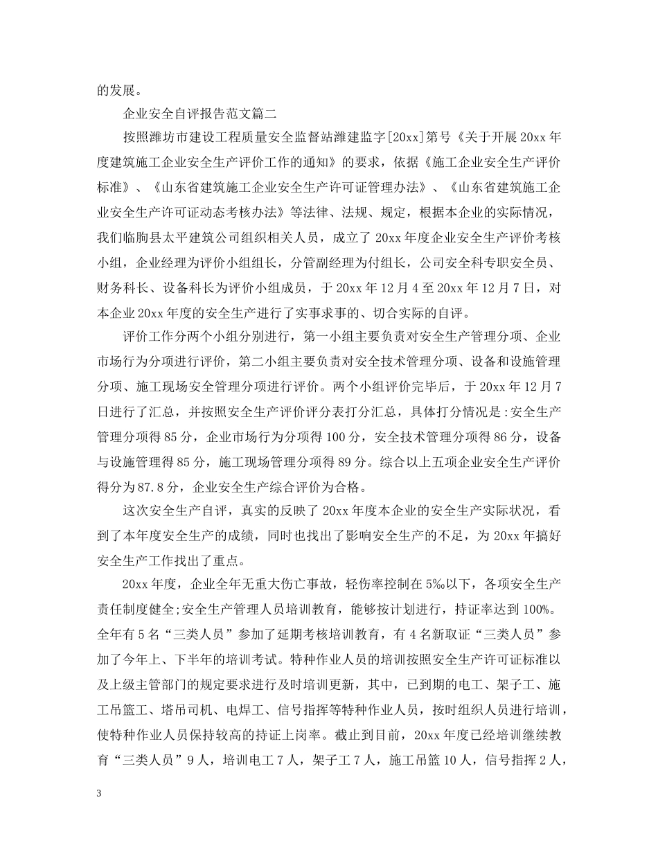 企业安全自评报告范文_第3页