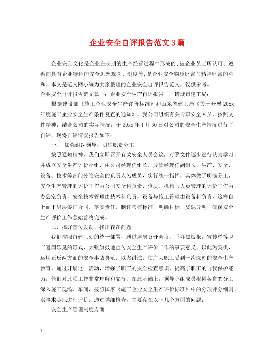 企业安全自评报告范文3篇_第1页