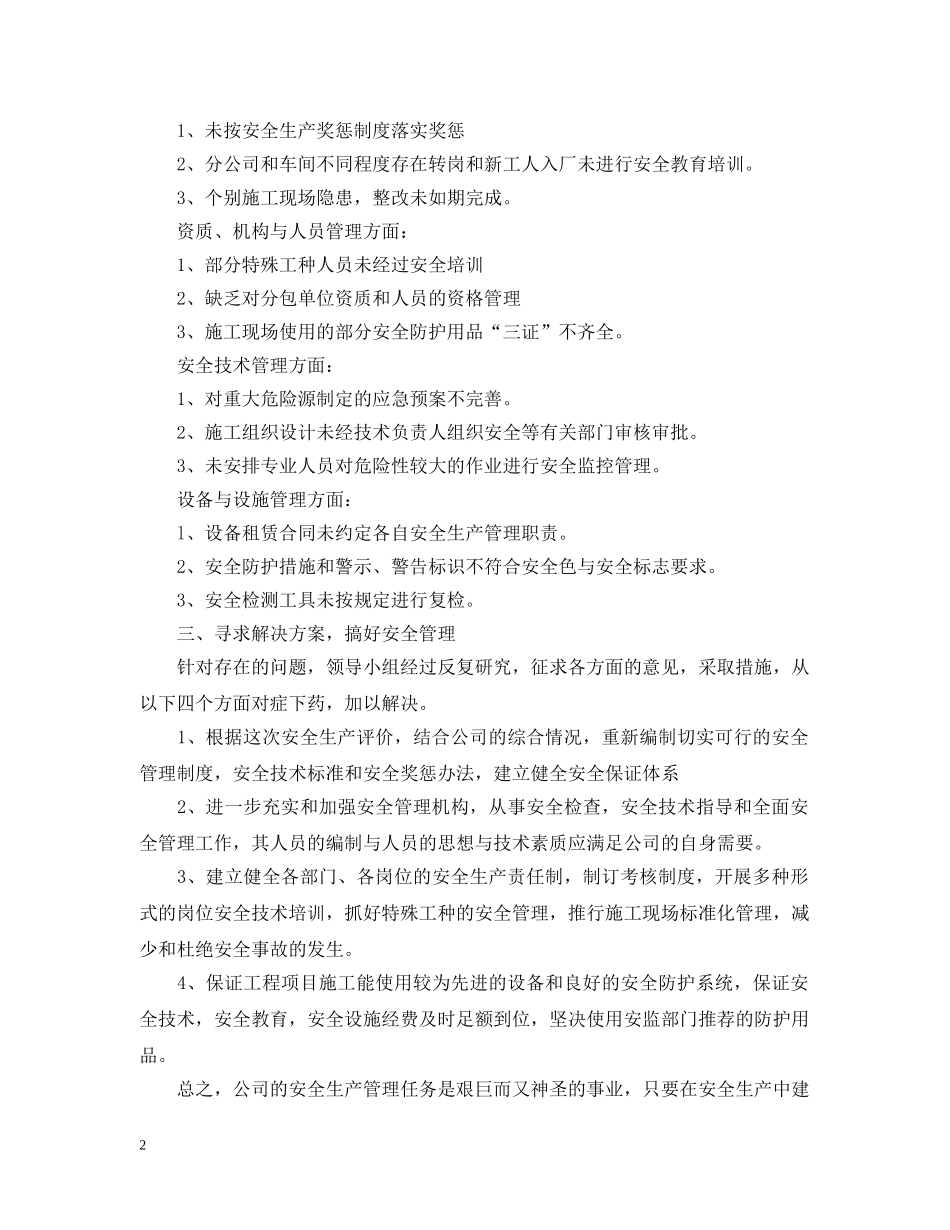 企业安全自评报告范文3篇_第2页