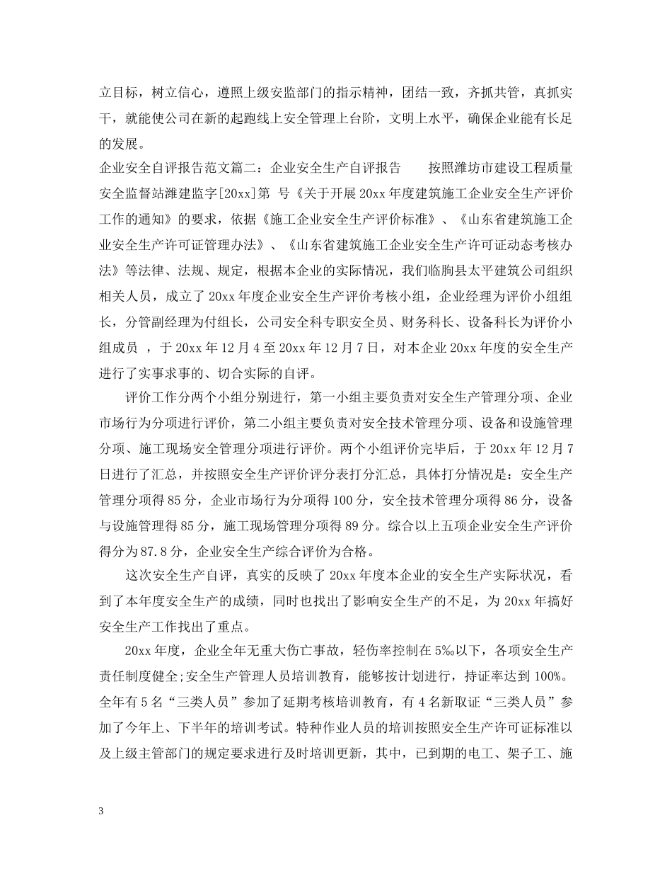 企业安全自评报告范文3篇_第3页