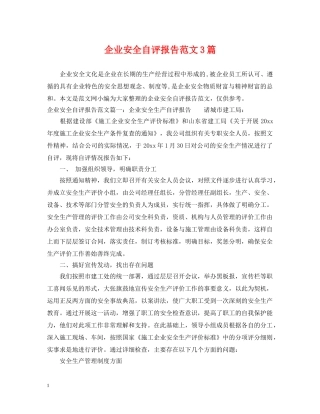 企业安全自评报告范文3篇