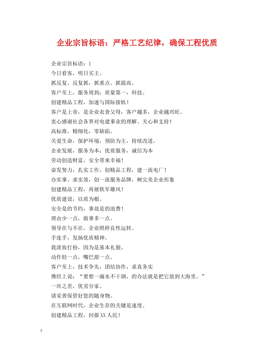 企业宗旨标语：严格工艺纪律，确保工程优质_第1页