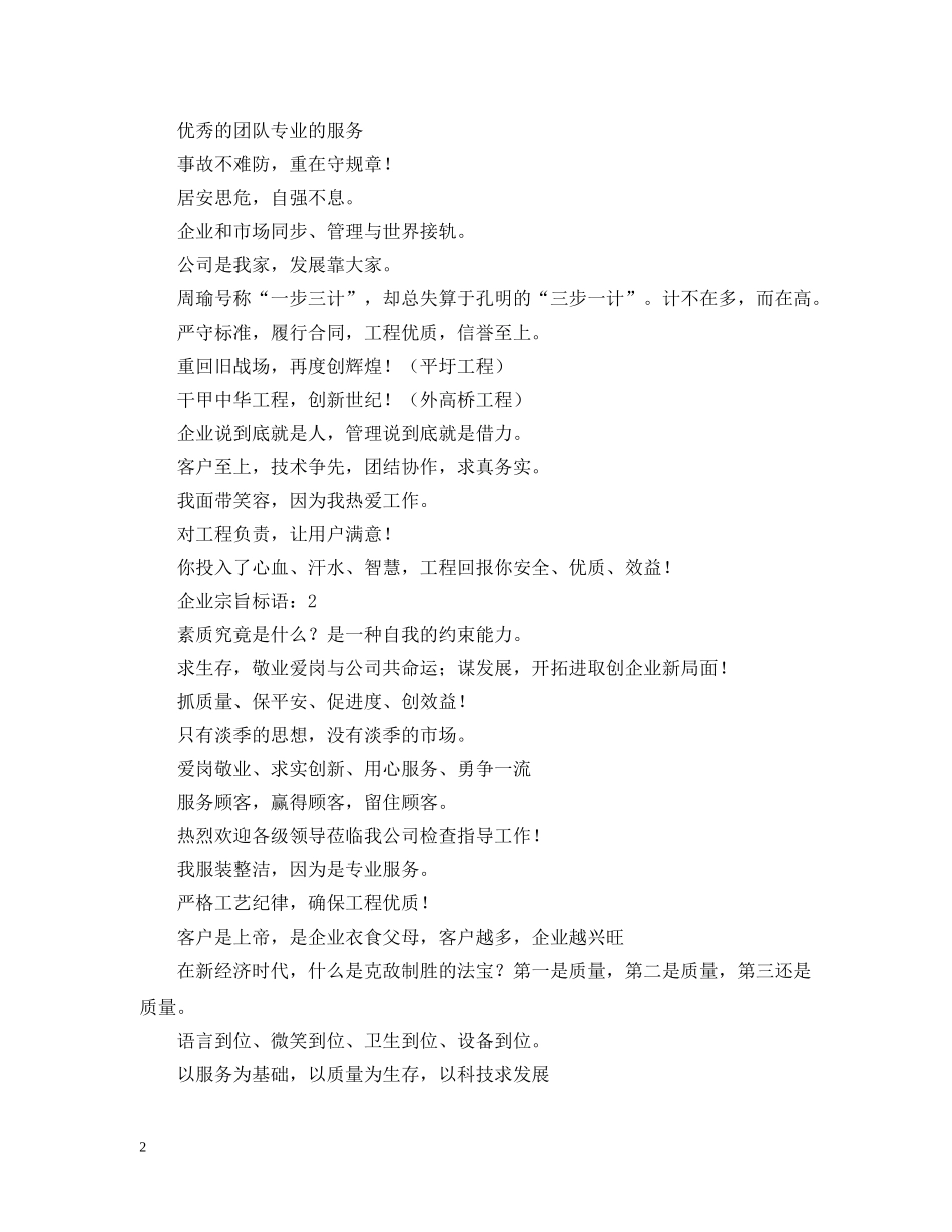 企业宗旨标语：严格工艺纪律，确保工程优质_第2页