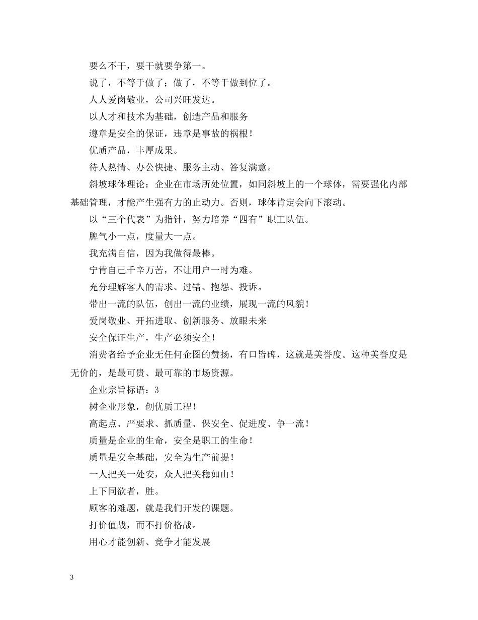 企业宗旨标语：严格工艺纪律，确保工程优质_第3页