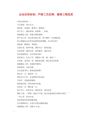 企业宗旨标语：严格工艺纪律，确保工程优质