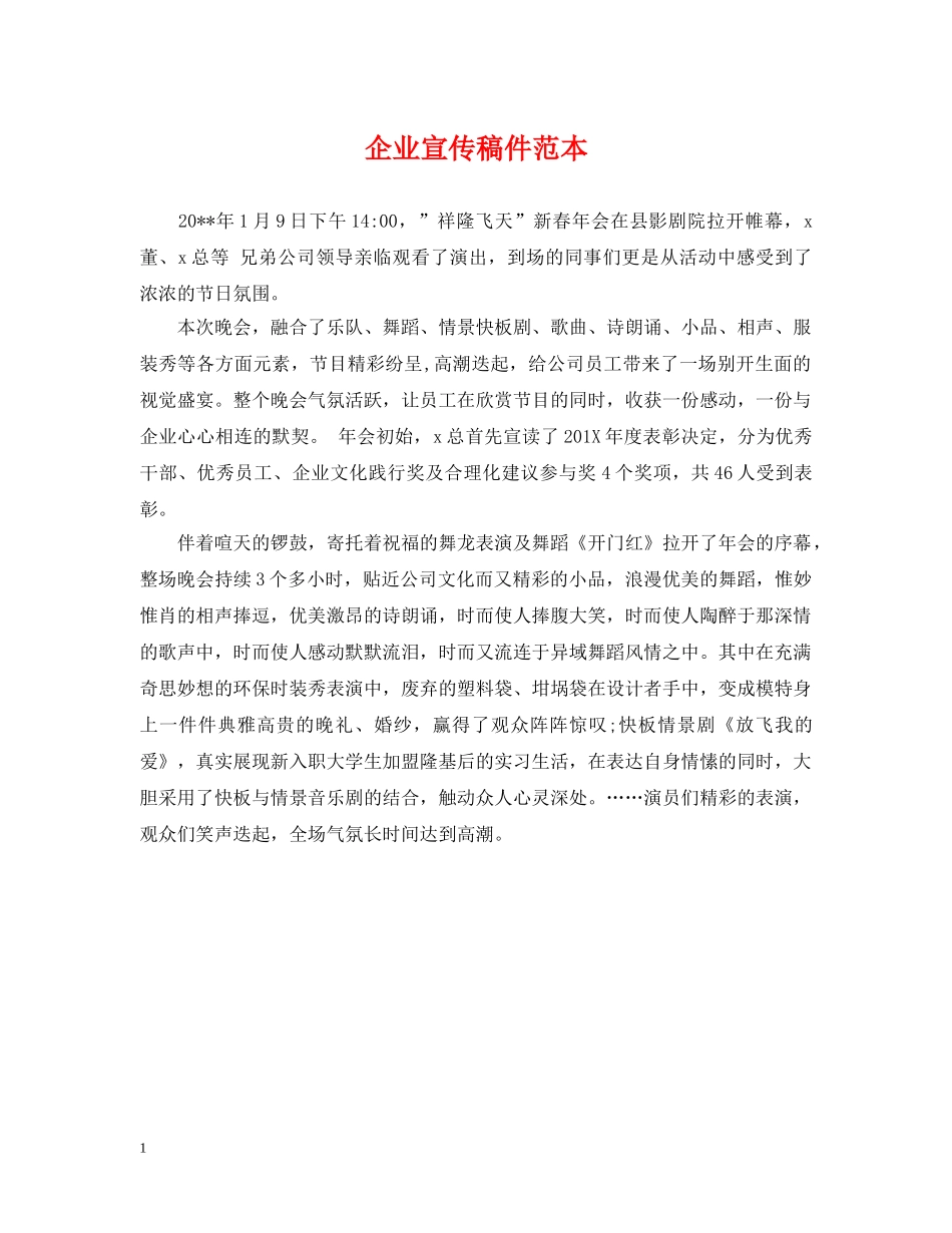 企业宣传稿件范本_第1页