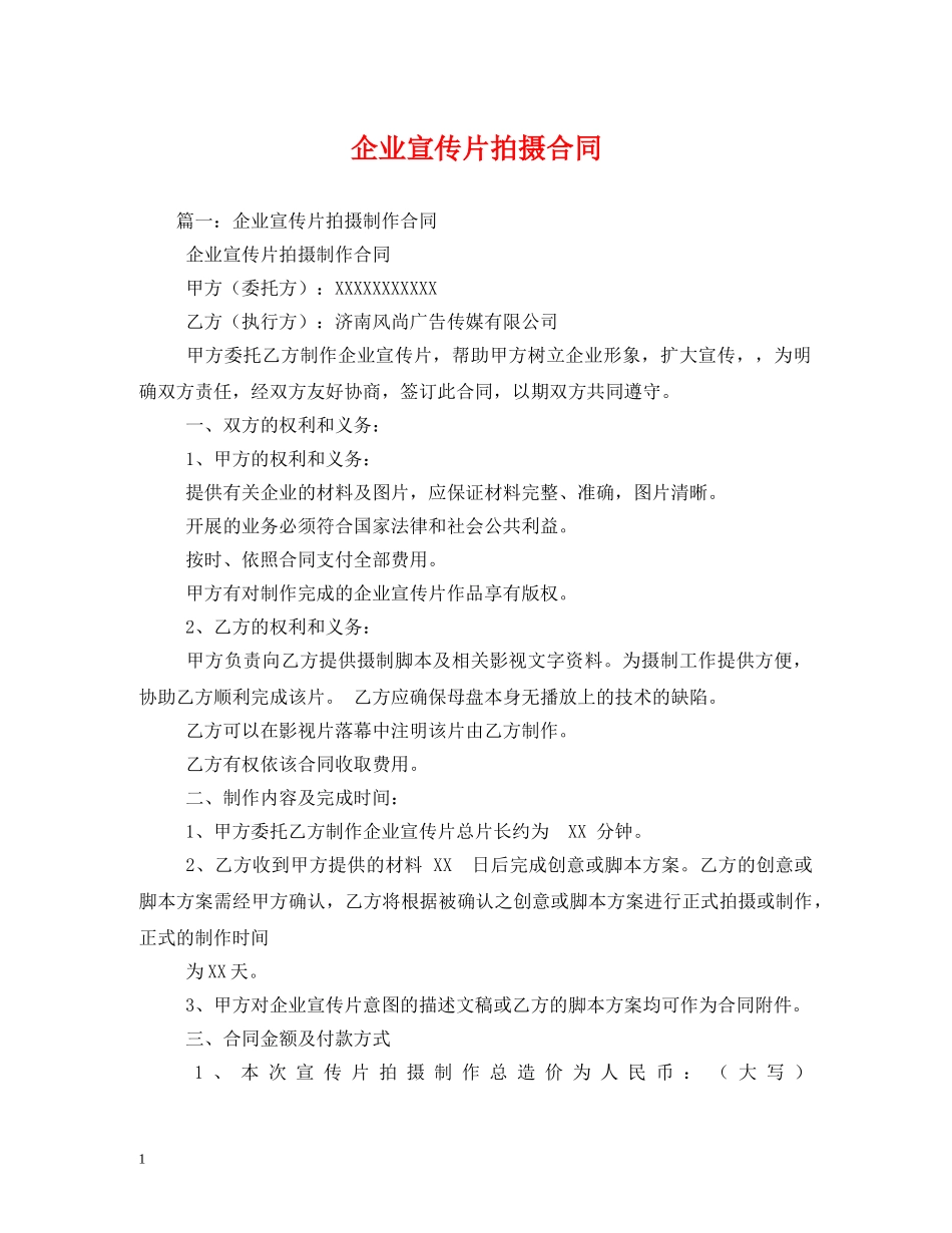 企业宣传片拍摄合同_第1页