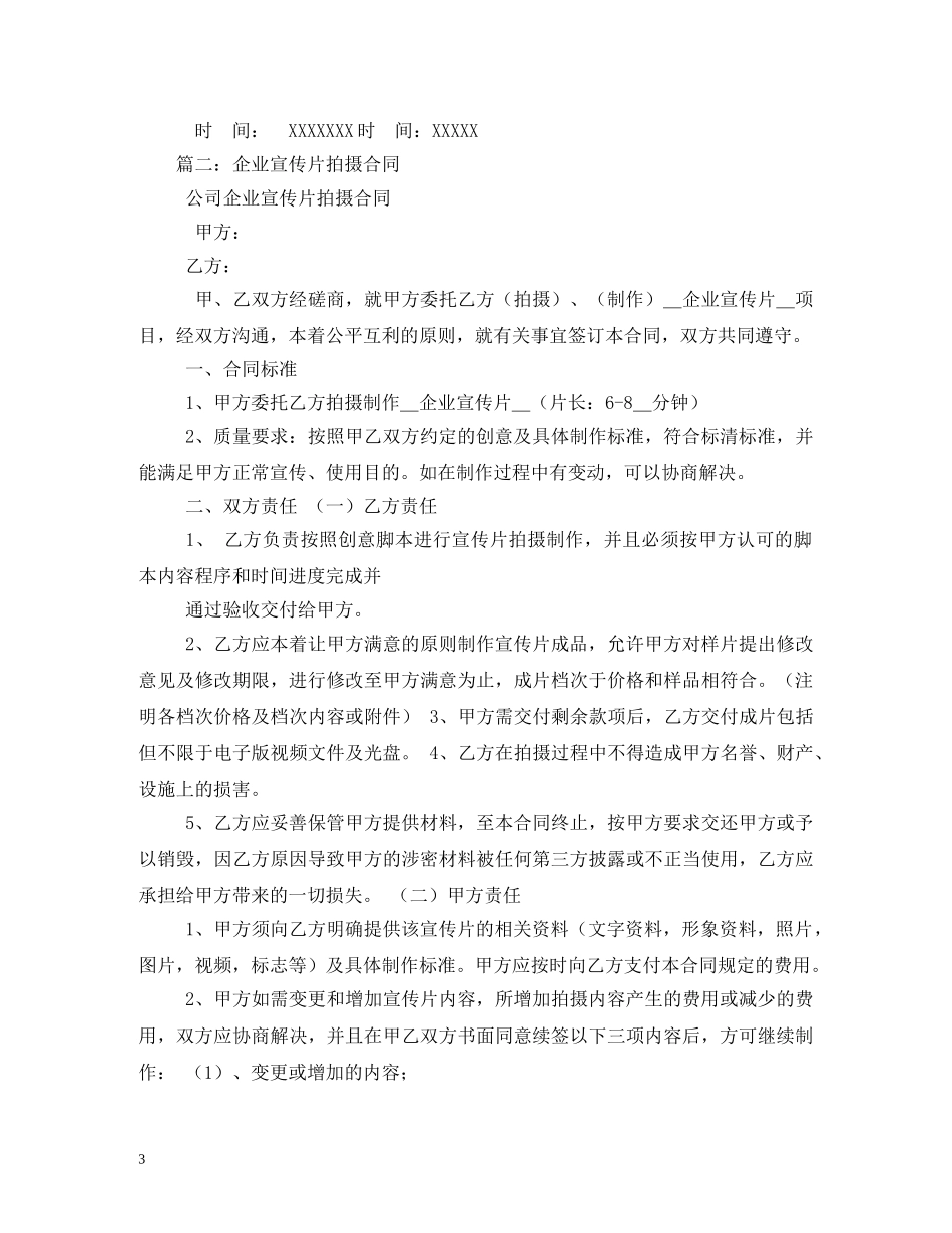 企业宣传片拍摄合同_第3页