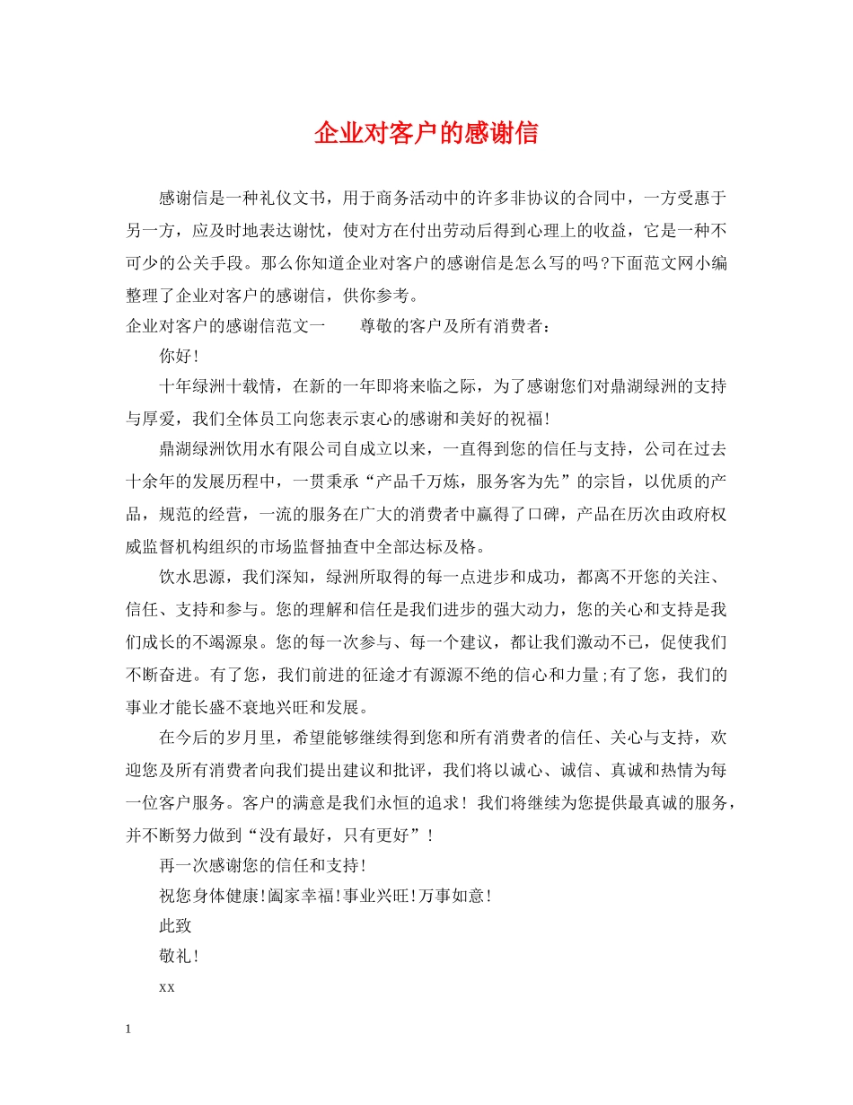 企业对客户的感谢信_第1页