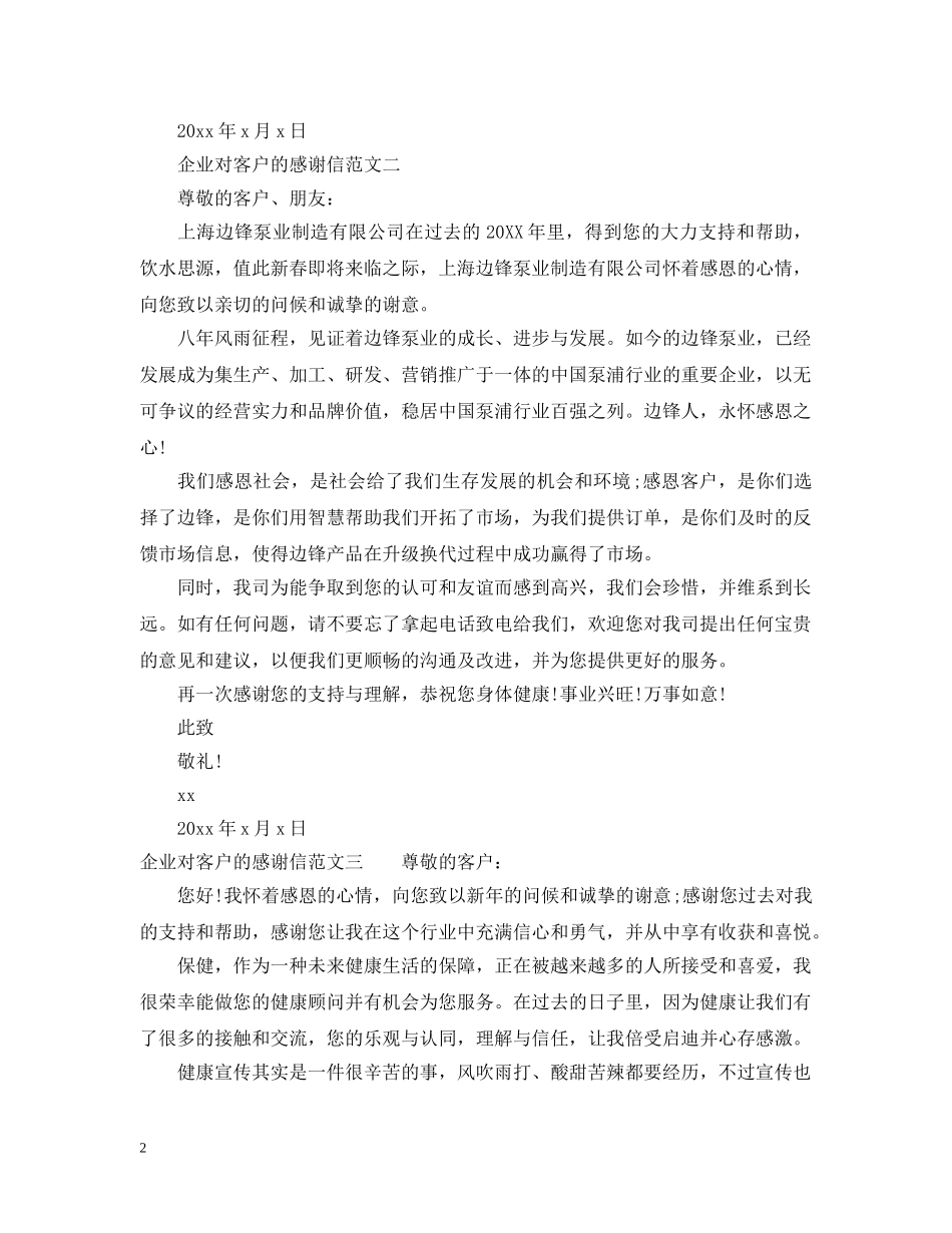 企业对客户的感谢信_第2页