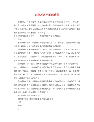企业对客户的感谢信