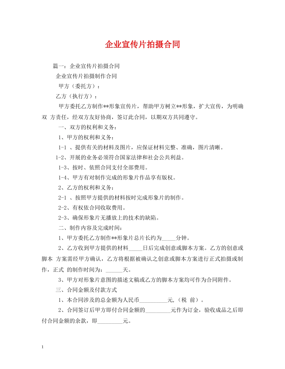 企业宣传片拍摄合同2_第1页