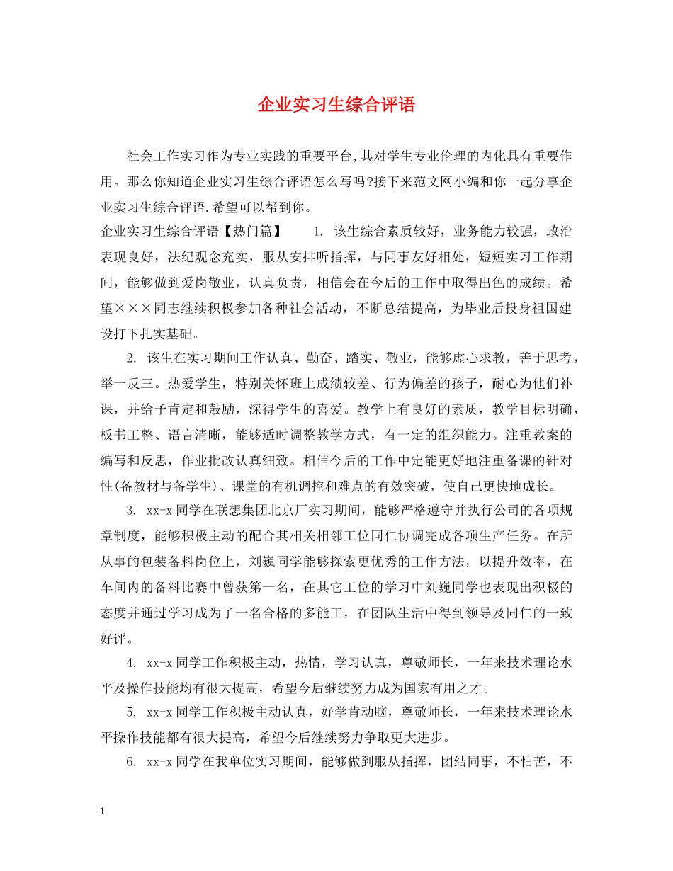 企业实习生综合评语_第1页