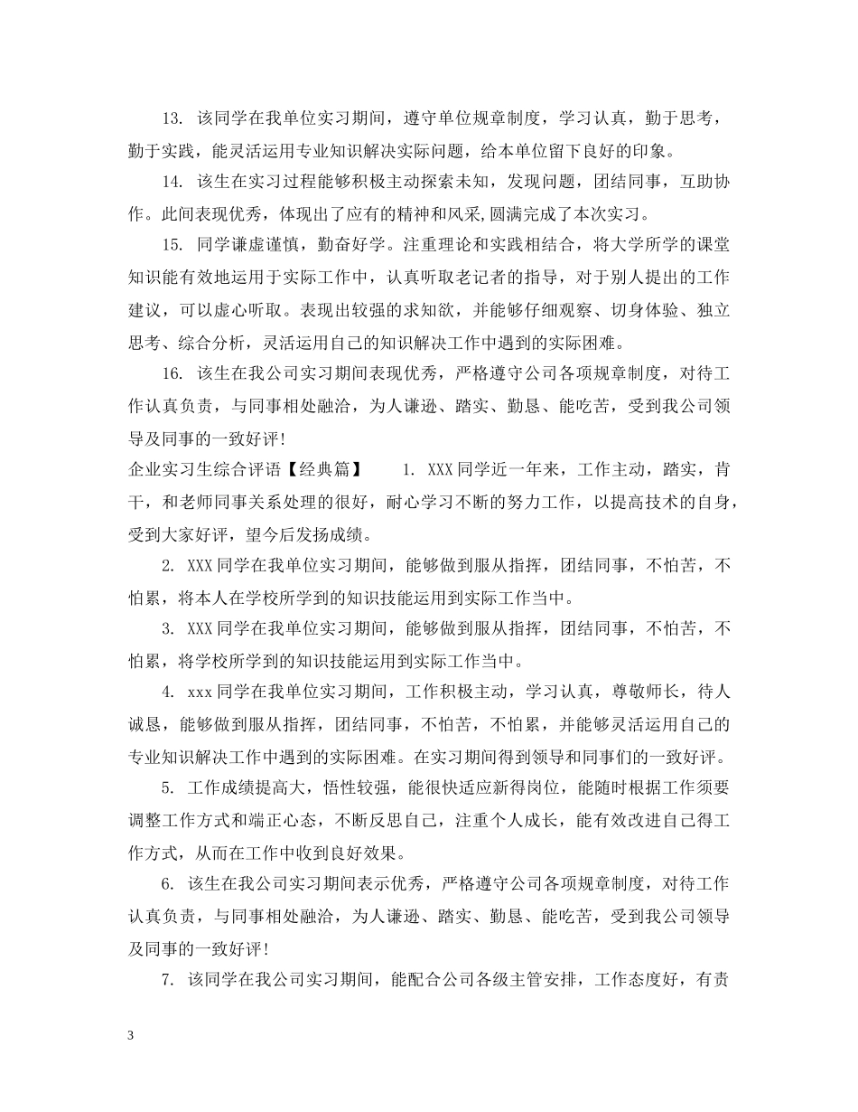 企业实习生综合评语_第3页
