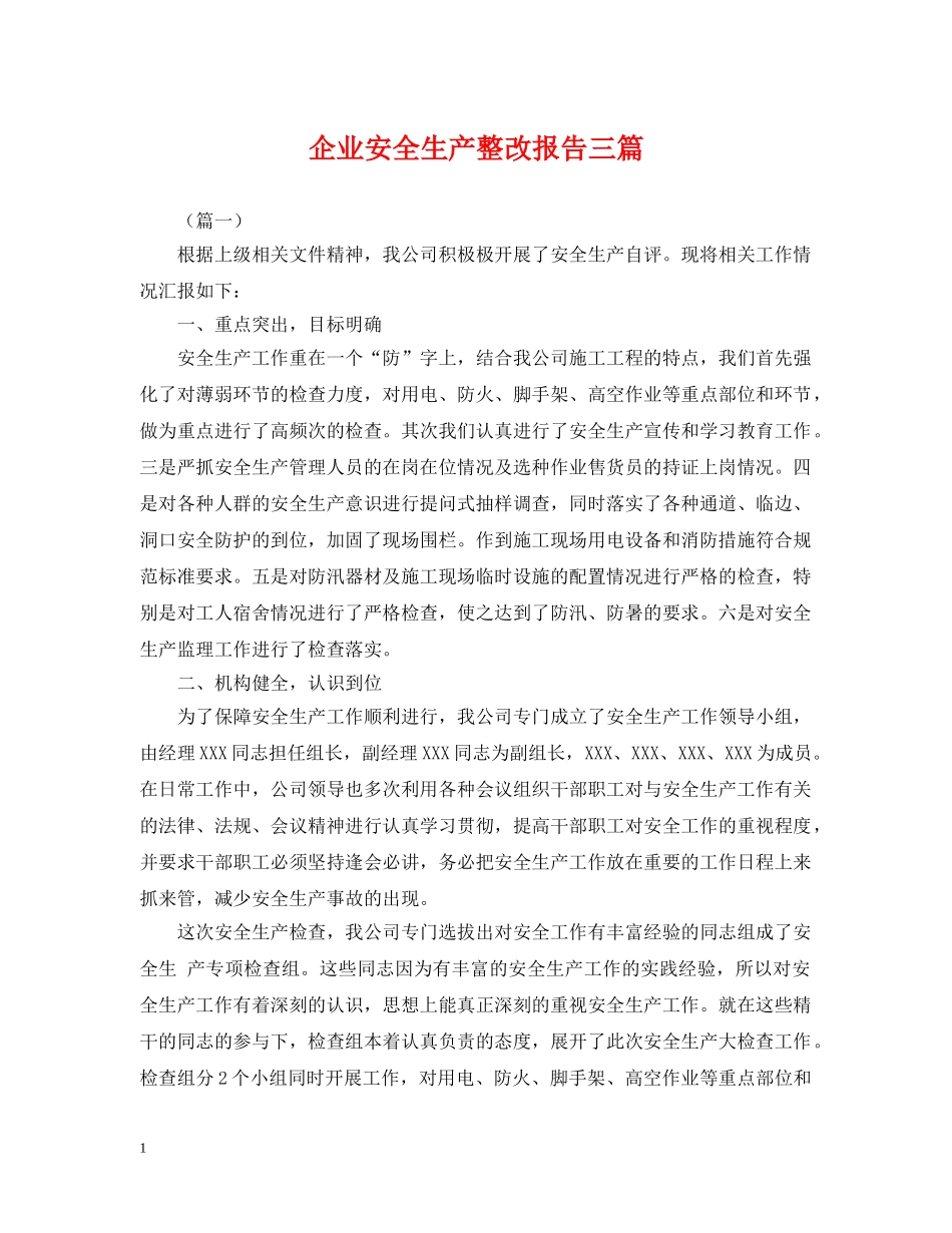 企业安全生产整改报告三篇_第1页