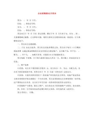 企业家离婚协议书范本