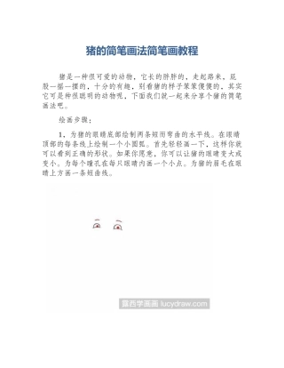 猪的简笔画法简笔画教程