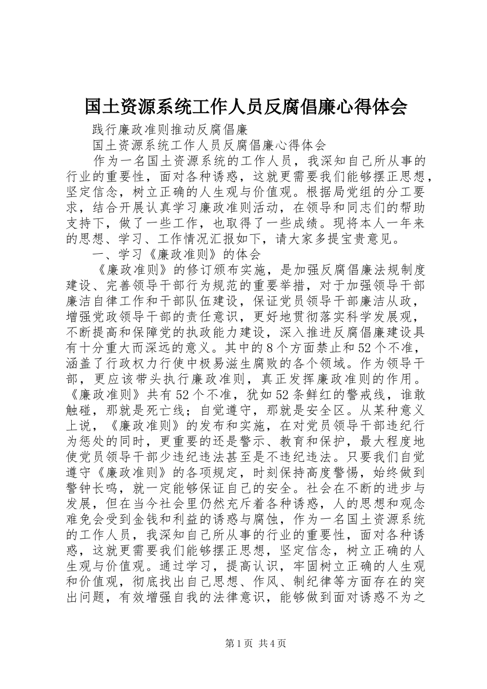 国土资源系统工作人员反腐倡廉心得体会_第1页