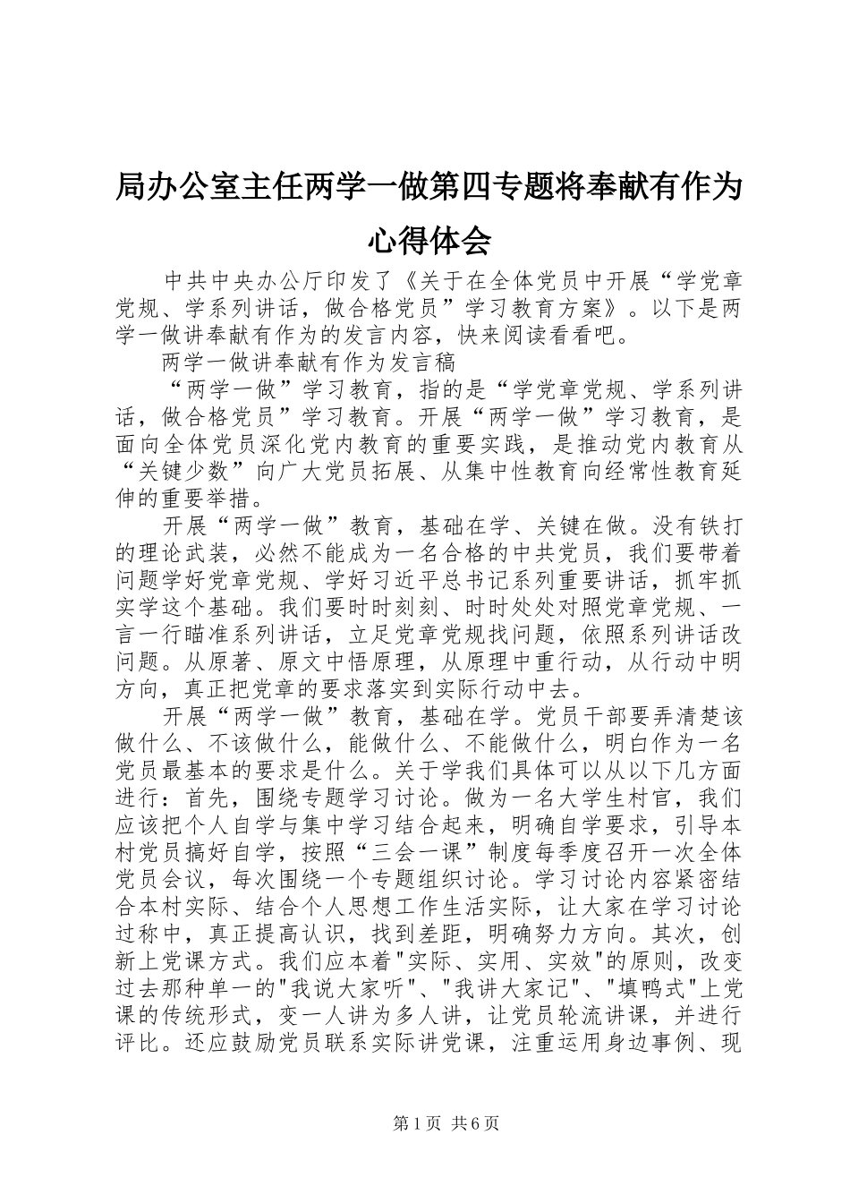 局办公室主任两学一做第四专题将奉献有作为心得体会_第1页