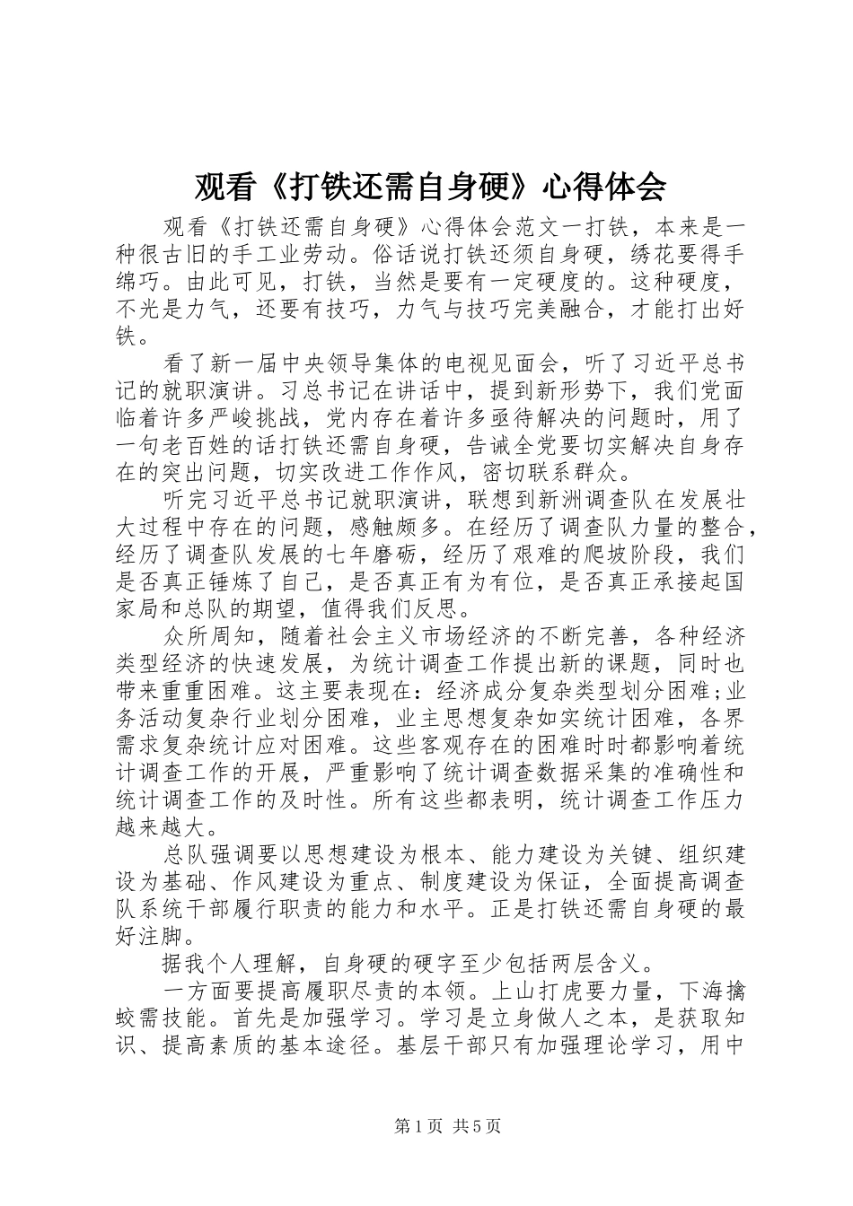 观看《打铁还需自身硬》心得体会_第1页