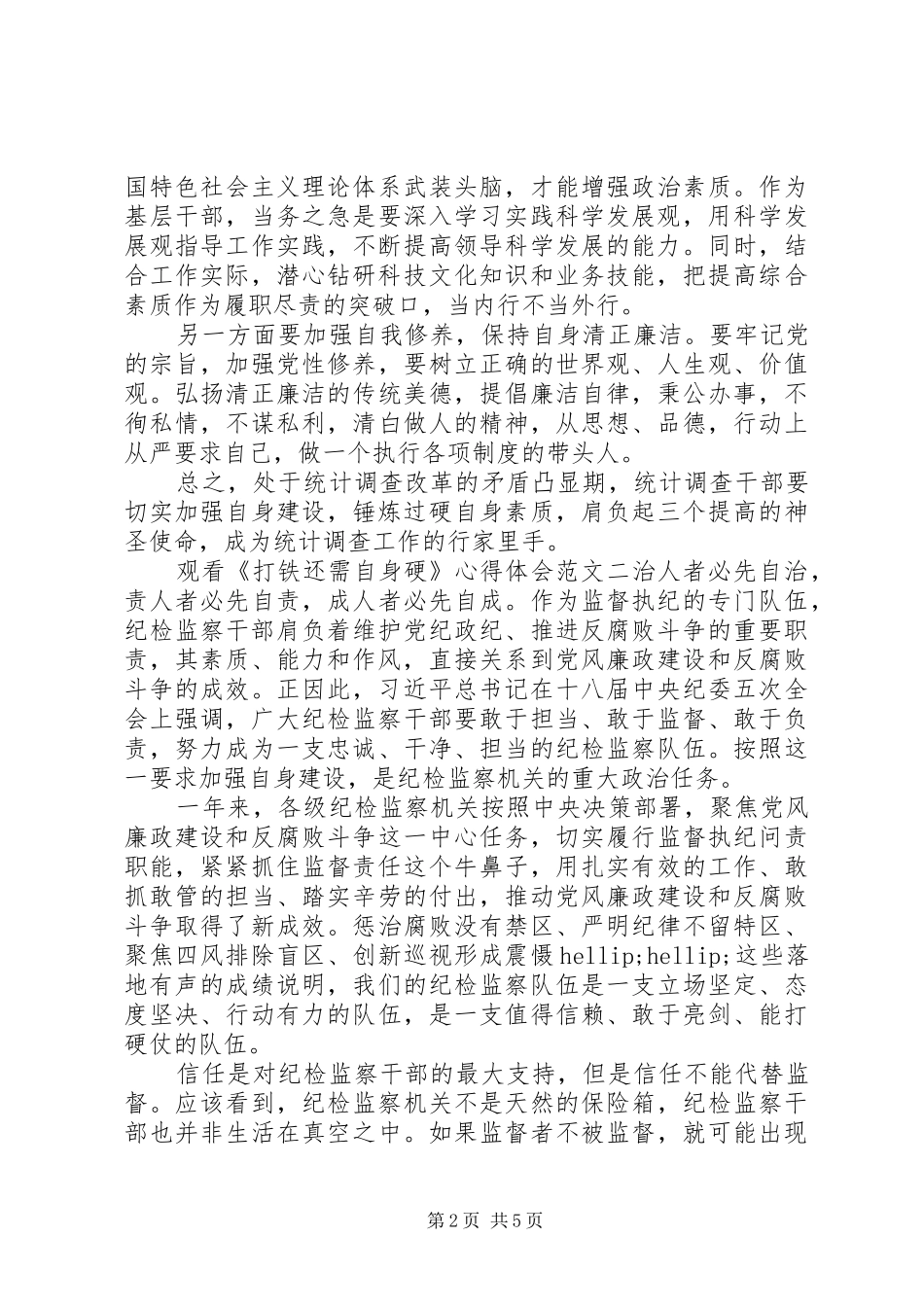 观看《打铁还需自身硬》心得体会_第2页