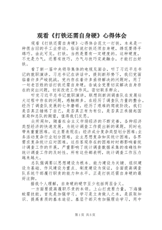 观看《打铁还需自身硬》心得体会