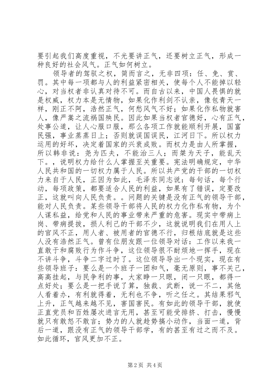 优秀心得体会：讲正气树新风心得之二与优秀心得体会：讲正气树新风心得体会及认识_第2页