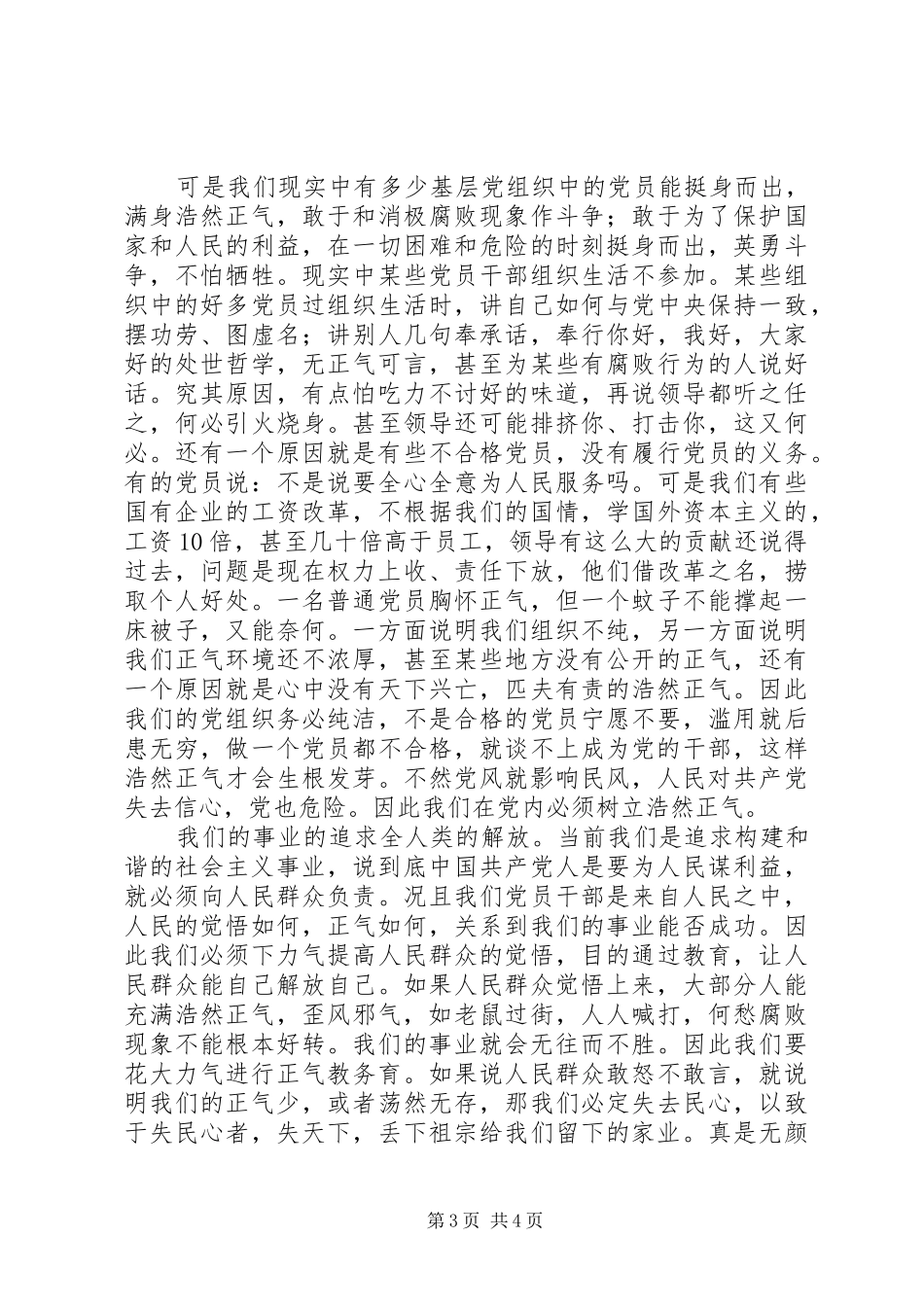 优秀心得体会：讲正气树新风心得之二与优秀心得体会：讲正气树新风心得体会及认识_第3页