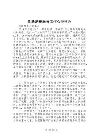 创新纳税服务工作心得体会
