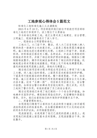 工地参观心得体会5篇范文_1