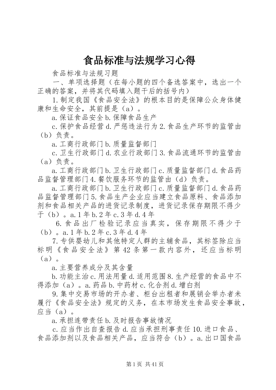 食品标准与法规学习心得_第1页