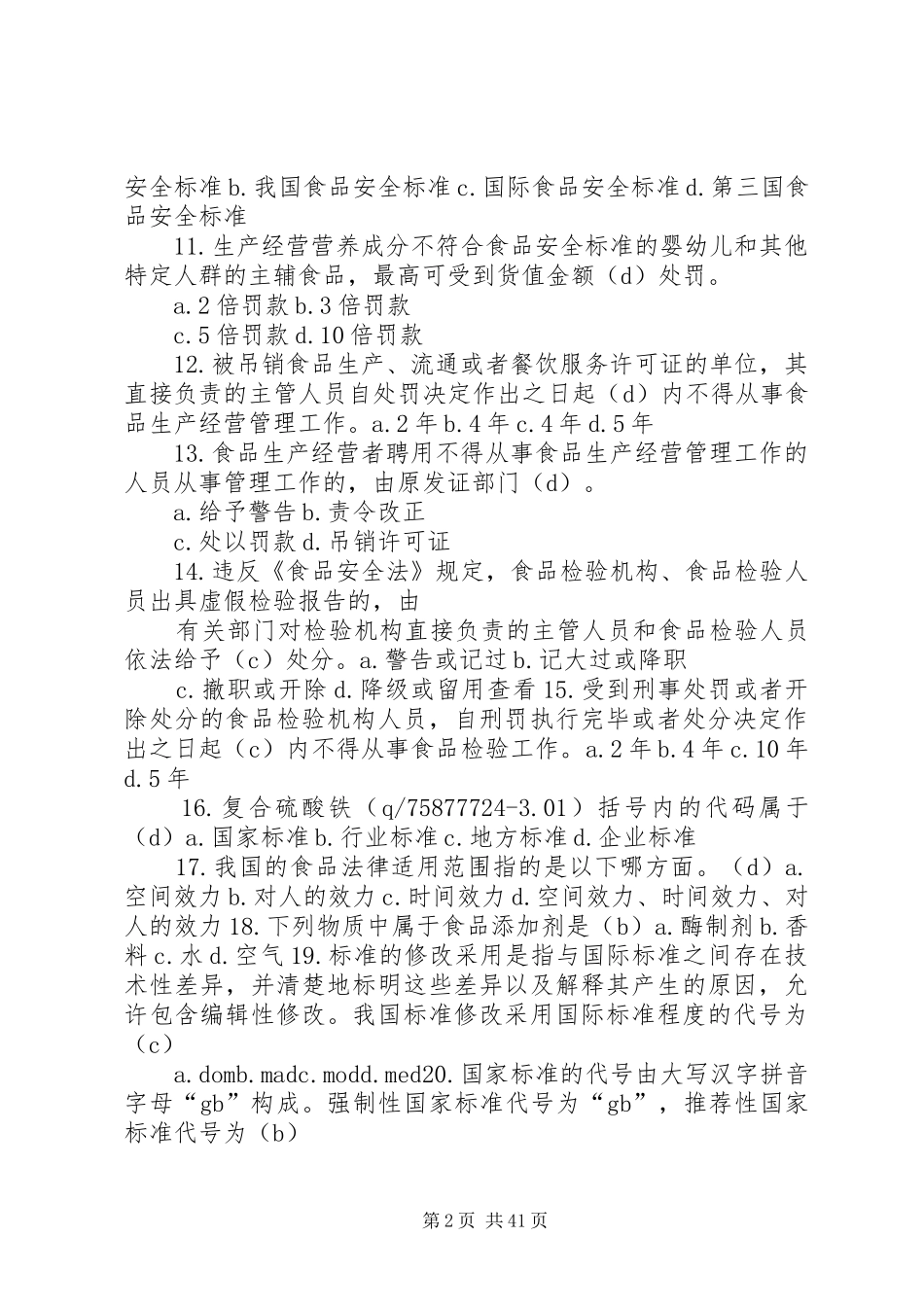 食品标准与法规学习心得_第2页