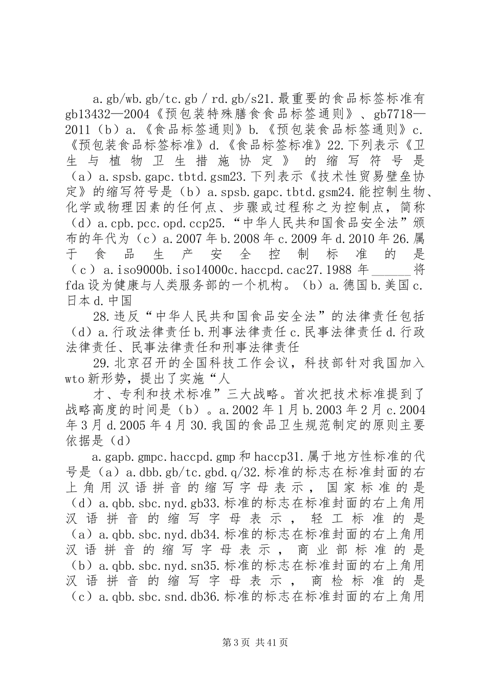 食品标准与法规学习心得_第3页