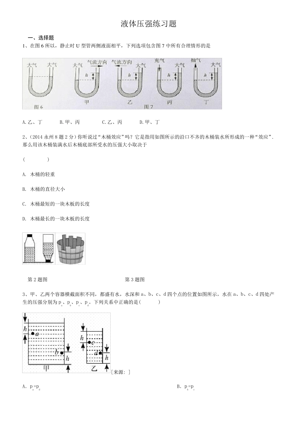 液体压强练习题及答案 _第1页