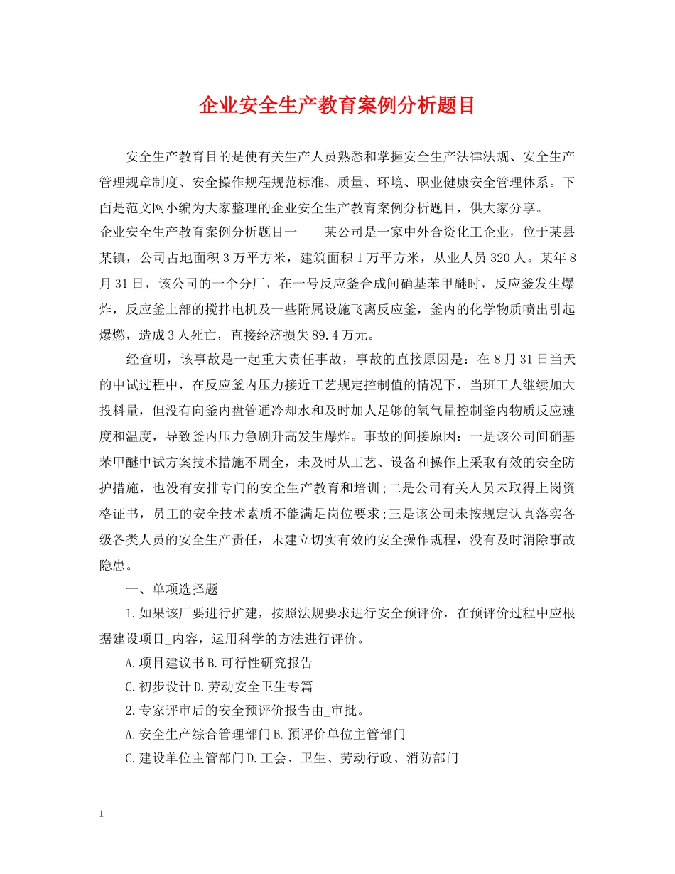 企业安全生产教育案例分析题目_第1页