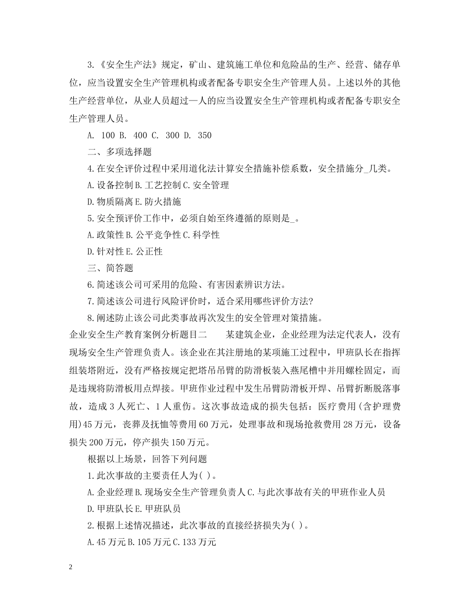 企业安全生产教育案例分析题目_第2页