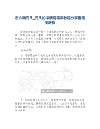 怎么画石头_石头的详细钢笔画教程分享钢笔画教程