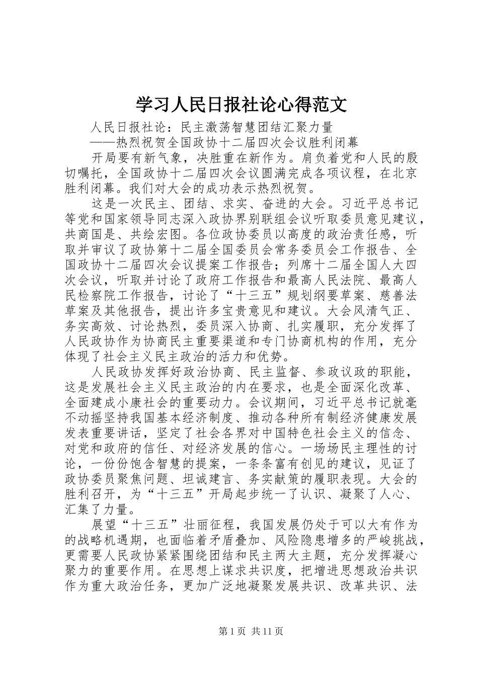学习人民日报社论心得范文_第1页