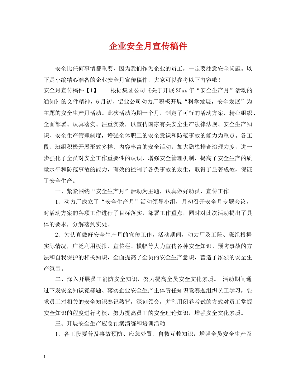 企业安全月宣传稿件_第1页