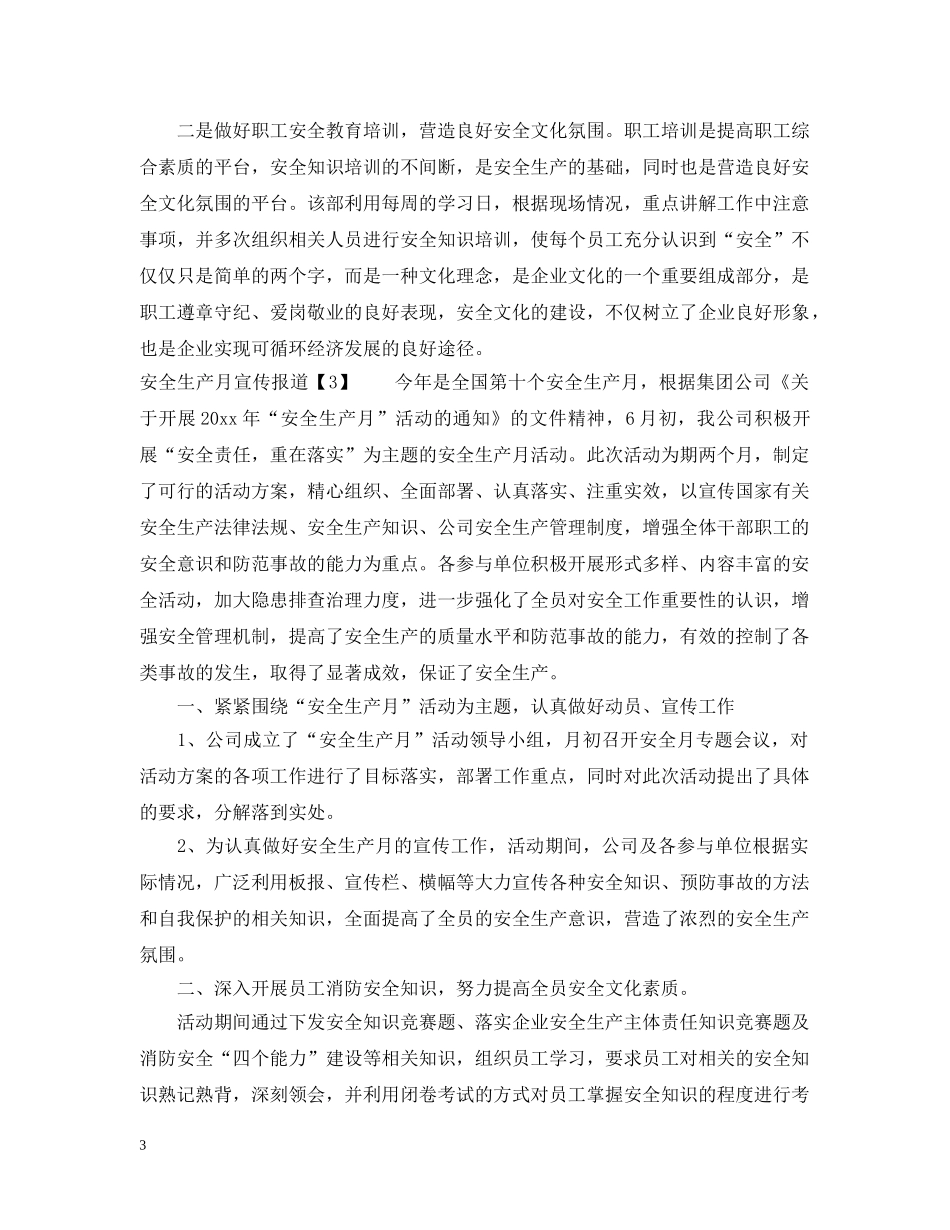 企业安全月宣传稿件_第3页