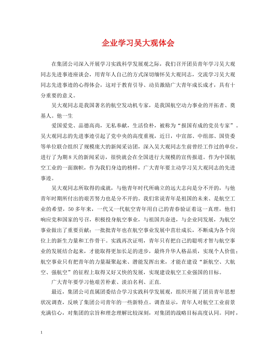 企业学习吴大观体会_第1页