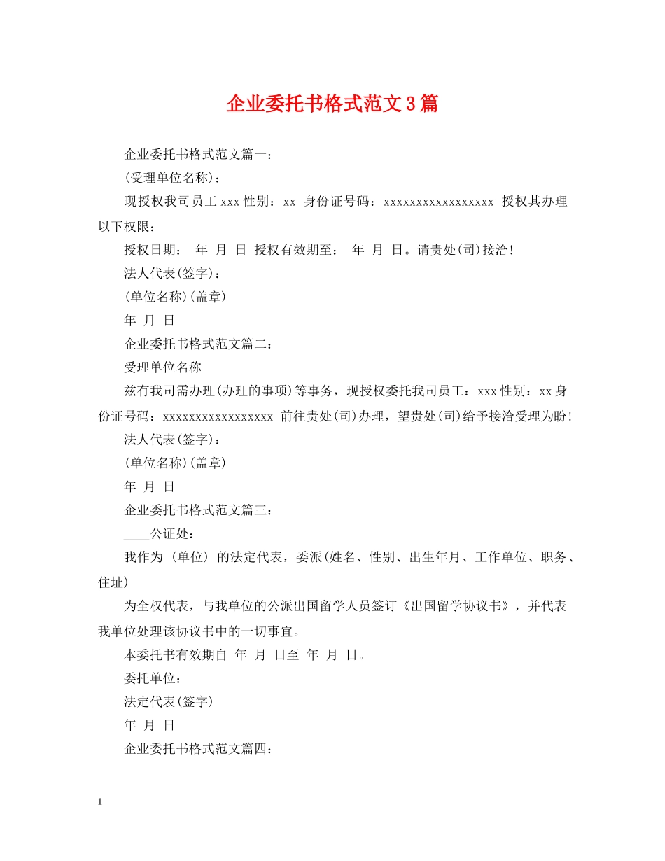 企业委托书格式范文3篇_第1页