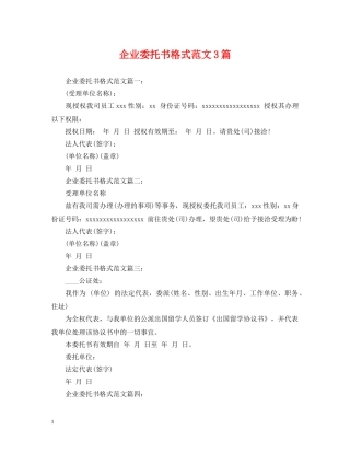 企业委托书格式范文3篇