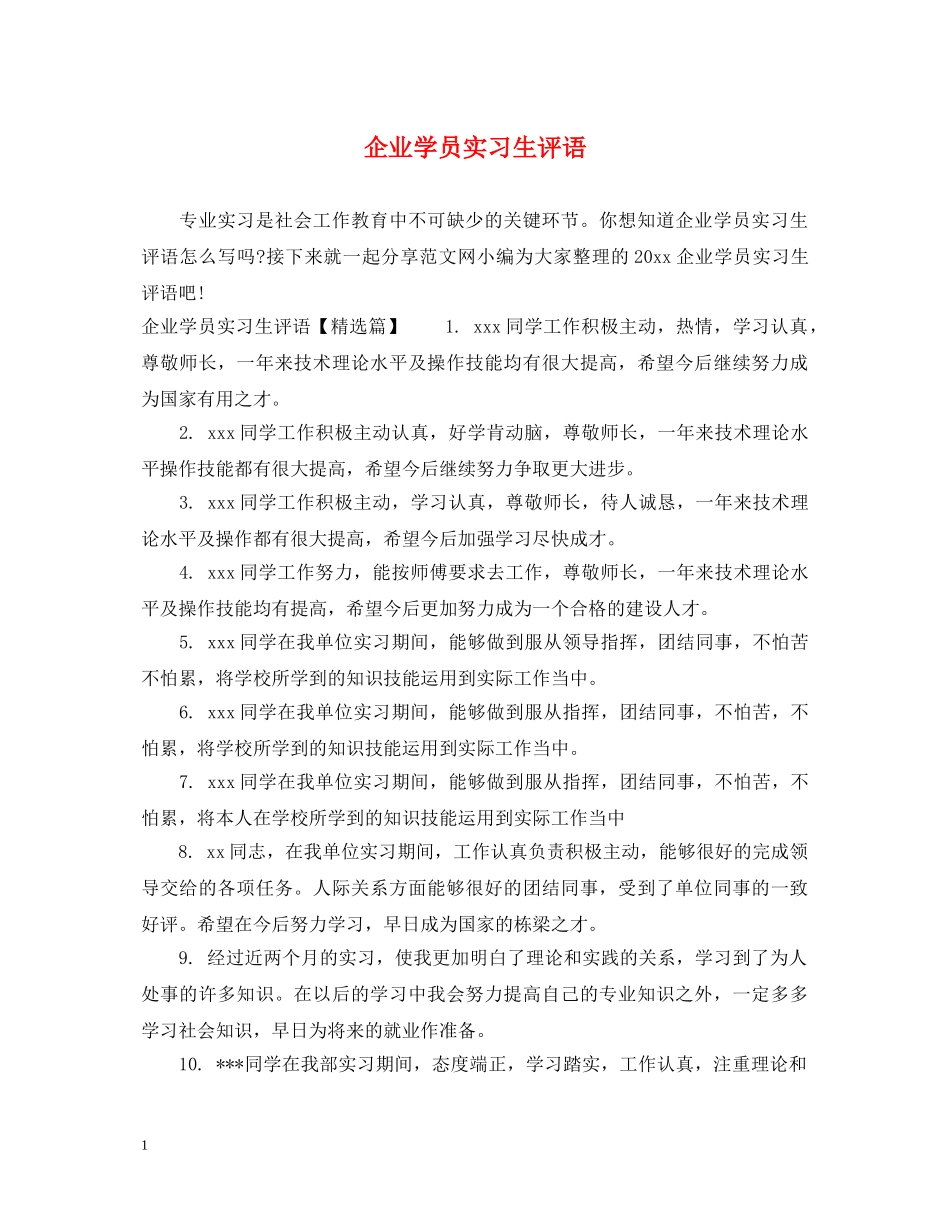 企业学员实习生评语_第1页