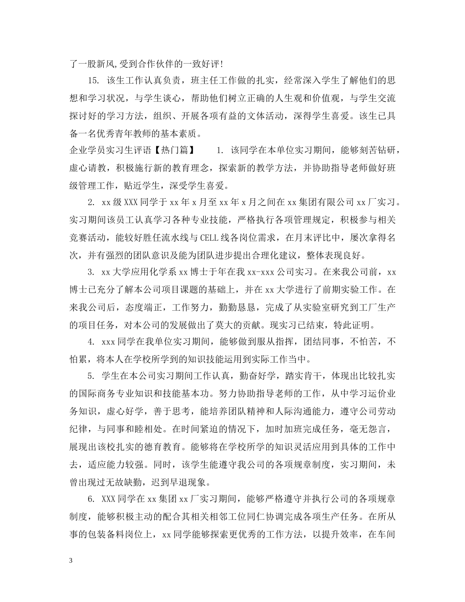 企业学员实习生评语_第3页