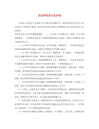 企业学员实习生评语