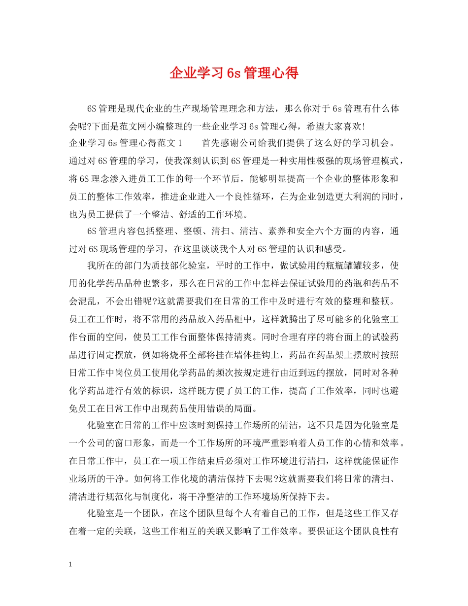 企业学习6s管理心得_第1页