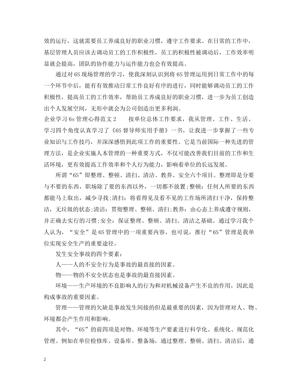 企业学习6s管理心得_第2页